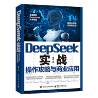 DeepSeek实战：操作攻略与商业应用