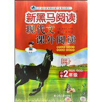 新黑马阅读：现代文课外阅读小学二年级