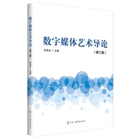 数字媒体艺术导论（第三版）