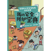 全国中小学安全教育彩绘读本： 我的安全防护宝典②