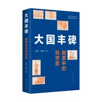 大国丰碑 : 邮票中的科学家