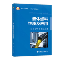 液体燃料的性质及应用     普通高等教育“十四五”规划教材