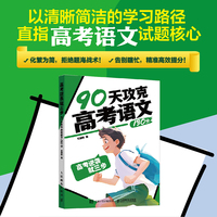 高考逆袭就三步  90天攻克高考语文130分
