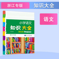 新版 小学语文知识大全 小学1-6年级 基础知识集锦 浙江专版