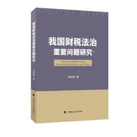 我国财税法治重要问题研究