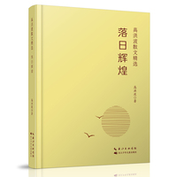 落日辉煌  高洪波散文精选