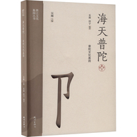海天普陀 普陀文化基因
