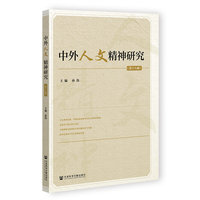 中外人文精神研究（第十八辑）