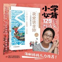 我爱读古诗——小学经典古诗文 小学生必背古诗词，大字注音，大开本，涵盖语文教材全部必背古诗词，海桐妈妈推荐