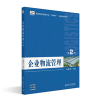 企业物流管理（第2版）北京大学出版社9787301363942