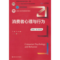 消费者心理与行为(第8版·数字教材版)(新编21世纪市场营销系列教材)