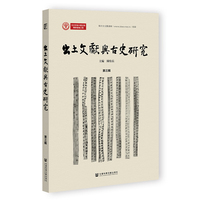 出土文獻與古史研究（第三輯）