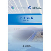 土工试验（第二版）（“十四五”职业教育国家规划教材 全国水利行业“十三五”规划教材（中等职业教育））