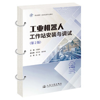 工业机器人工作站安装与调试（第2版）