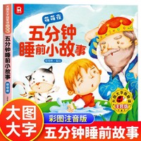 吉林美术 大图大字我爱读注音版五分钟睡前小故事 萌萌夜