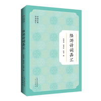 中国古典诗词品汇  陆游诗词品汇