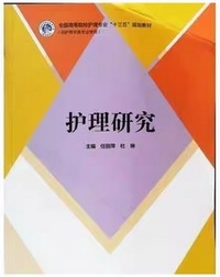 护理研究