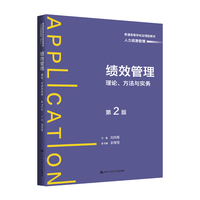 绩效管理：理论、方法与实务（第2版）（普通高等学校应用型教材·人力资源管理）