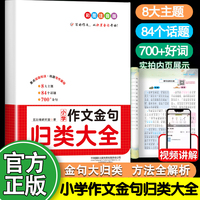 小学作文金句归类大全 作文写作技巧能力提升1-6年级小学生作文专项训练满分作文好词好句好段优美句子素材积累大全