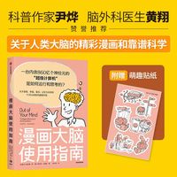 漫画大脑使用指南【赠贴纸】豪尔赫陈 著 心智和大脑的趣味科普 人类大脑 脑科学漫画 神经科学 中信出版图书
