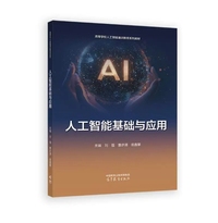 人工智能基础与应用