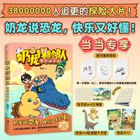 奶龙探险队：重返侏罗纪（当当专供）