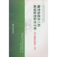 输变电建设工程质量监督检查手册 架空输电线路工程