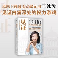 见证（白宫深处的权力游戏）
