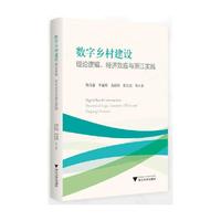 数字乡村建设：理论逻辑、经济效应与浙江实践