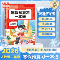 2026版寒假预复习一本通二年级语文数学寒假作业小学预复习一本通期末总复习寒假衔接专项练【荣恒】