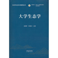 大学生态学