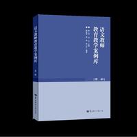 语文教师教育教学案例库 第一辑