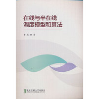 在线与半在线调度模型和算法