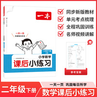 26春一本课后小练习数学二年级人教版下册紧扣新教材一天一页同步训练课本同步人教版小学教辅