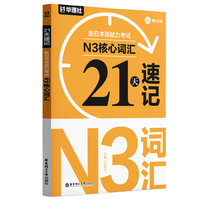 21天速记·新日本语能力考试N3核心词汇（赠音频）