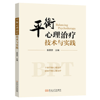 平衡心理治疗技术与实践