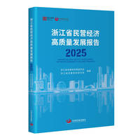 浙江省民营经济高质量发展报告2025