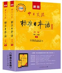 新版中日交流标准日本语初级(第三版)(上下册)(带激活码)