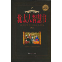 全民阅读-犹太人智慧书（精装）