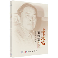 上下求索----石钟慈访谈录