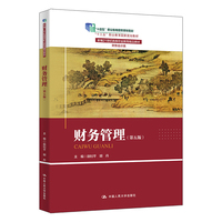 财务管理（第五版）（新编21世纪高等职业教育精品教材·财务会计类）
