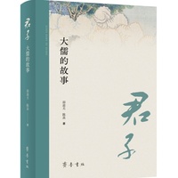 君子：大儒的故事