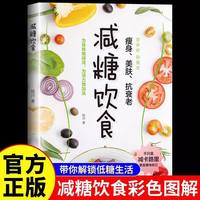 减糖饮食正版原著彩色图解减糖生活 减糖食谱轻松瘦身不反弹 科学减肥减重健康饮食
