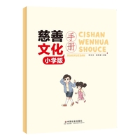 慈善文化手册 : 小学版