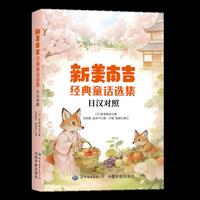 新美南吉经典童话选集（日汉对照）翻开童话，重拾被遗忘的暖意与温柔 中日对照，假名标音，轻松读无压力  新美南吉，日本文学，日本文学翻译，日语学习，日汉对照，童话