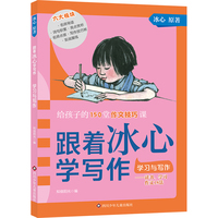 跟着冰心学写作:学习与写作