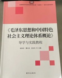 毛泽东思想和中国特色 社会主义理论体系概论 导学与实践教程