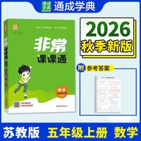 通成学典 26秋小学课课通 数学 5年级上·苏教 同步专项练习册 课前预习课堂知识同步讲解要点归纳