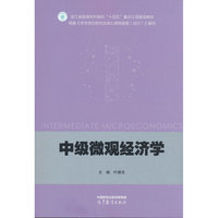中级微观经济学