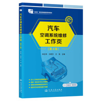 汽车空调系统维修工作页（第4版）